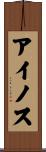 アイノス Scroll