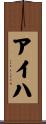 アイハ Scroll