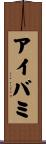 アイバミ Scroll