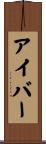 アイバー Scroll