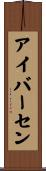 アイバーセン Scroll