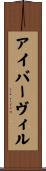 アイバーヴィル Scroll
