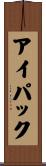 アイパック Scroll