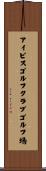アイビスゴルフクラブゴルフ場 Scroll