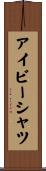 アイビー・シャツ Scroll