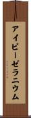 アイビーゼラニウム Scroll