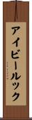 アイビールック Scroll