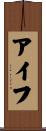 アイフ Scroll