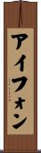 アイフォン Scroll