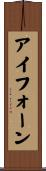 アイフォーン Scroll