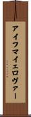 アイフマイェロヴァー Scroll