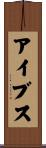 Ives Scroll