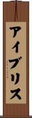 Ivelise Scroll