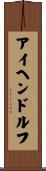アイヘンドルフ Scroll