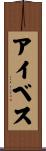 アイベス Scroll