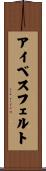 アイベスフェルト Scroll
