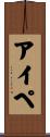 アイペ Scroll