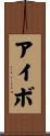 Ivo Scroll
