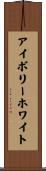 アイボリーホワイト Scroll