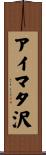 アイマタ沢 Scroll