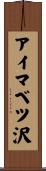 アイマベツ沢 Scroll