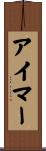 アイマー Scroll