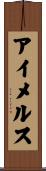アイメルス Scroll