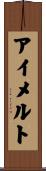 アイメルト Scroll