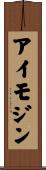 アイモジン Scroll
