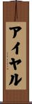 アイヤル Scroll