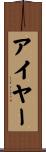 Iyer Scroll