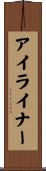 アイライナー Scroll