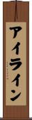 アイライン Scroll