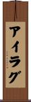 アイラグ Scroll