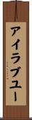 アイ・ラブ・ユー Scroll