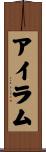 Ayram Scroll