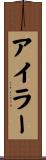 アイラー Scroll