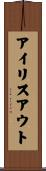 アイリスアウト Scroll