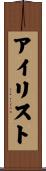 アイリスト Scroll