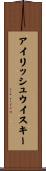 アイリッシュ・ウイスキー Scroll