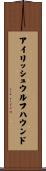 アイリッシュ・ウルフハウンド Scroll
