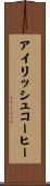 アイリッシュコーヒー Scroll