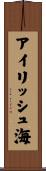 アイリッシュ海 Scroll