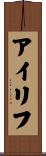 アイリフ Scroll