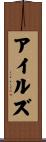 アイルズ Scroll