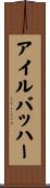アイルバッハー Scroll