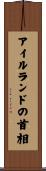 アイルランドの首相 Scroll