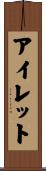 アイレット Scroll