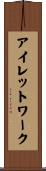 アイレットワーク Scroll