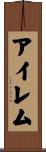 アイレム Scroll